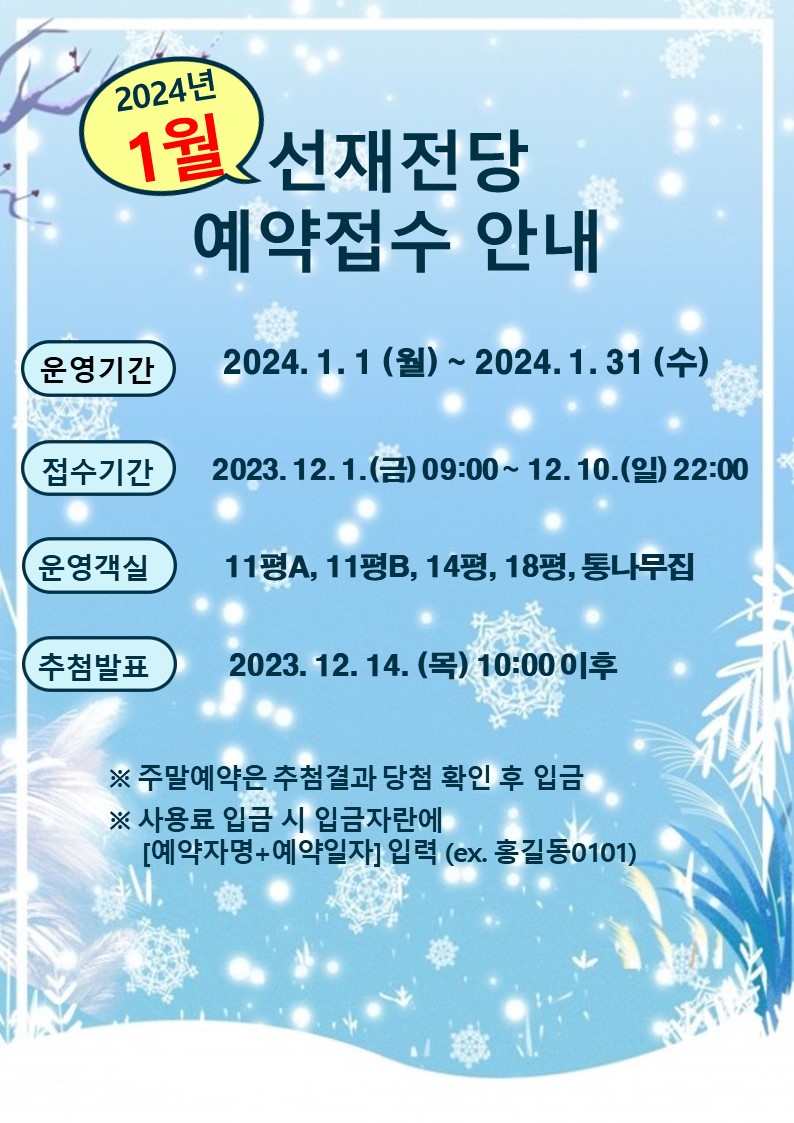 인천교직원수련원(분원) 2024년 1월 예약 접수 안내
